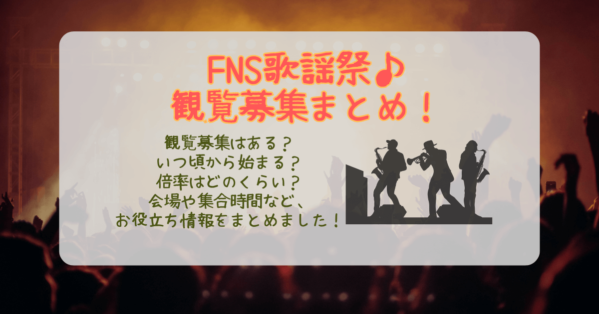 FNS歌謡祭　観覧募集　いつから　倍率　ファンクラブ　嵐　会場　集合時間　注意点　持ち物　飛天の間　相葉　